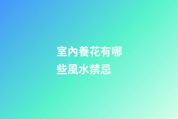 室內養花有哪些風水禁忌