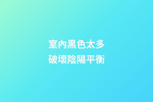 室內黑色太多破壞陰陽平衡