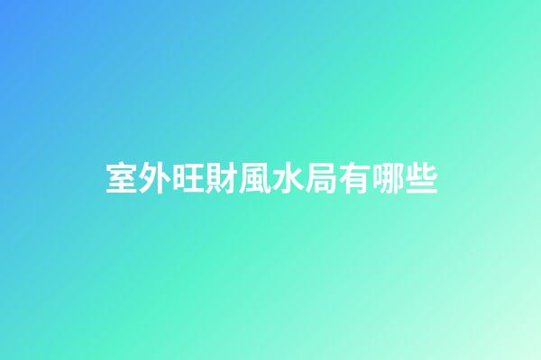室外旺財風水局有哪些