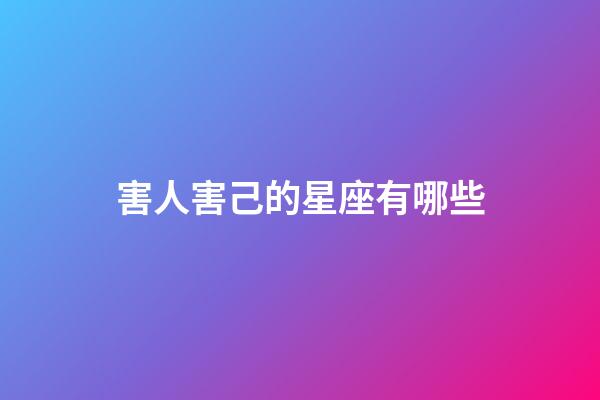 害人害己的星座有哪些-第1張-星座運勢-玄機派