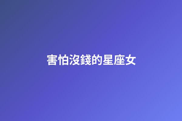 害怕沒錢的星座女-第1張-星座運勢-玄機派
