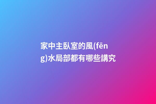 家中主臥室的風(fēng)水局部都有哪些講究