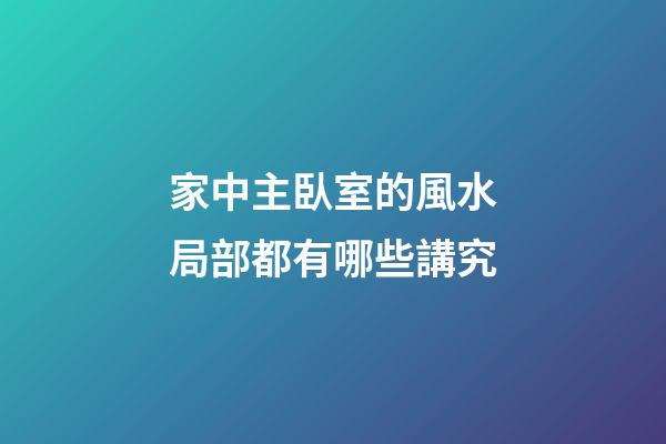 家中主臥室的風水局部都有哪些講究