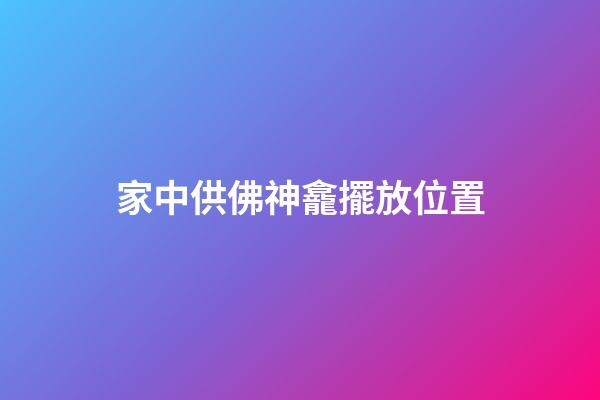家中供佛神龕擺放位置