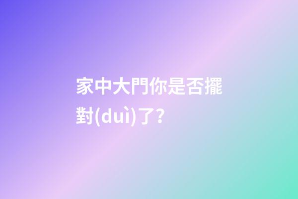 家中大門你是否擺對(duì)了？