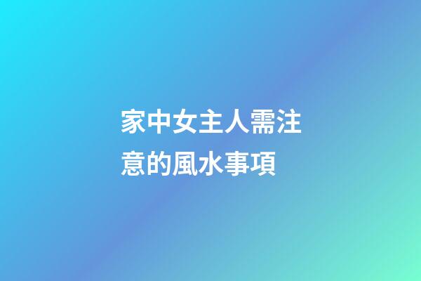 家中女主人需注意的風水事項