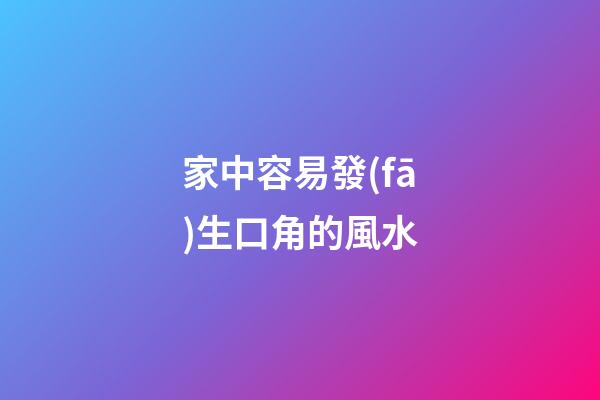 家中容易發(fā)生口角的風水