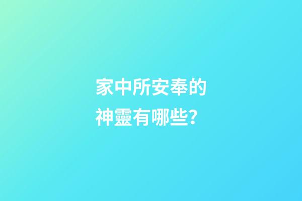 家中所安奉的神靈有哪些？
