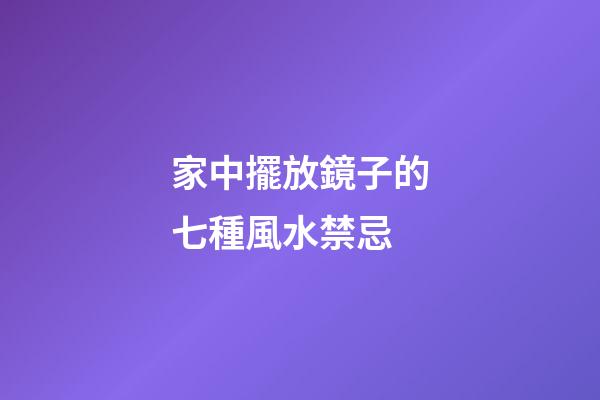 家中擺放鏡子的七種風水禁忌