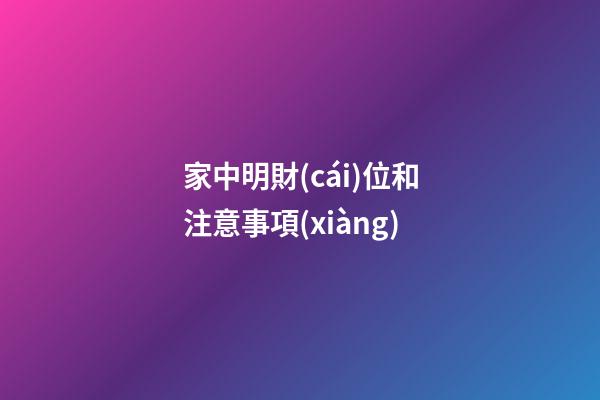 家中明財(cái)位和注意事項(xiàng)