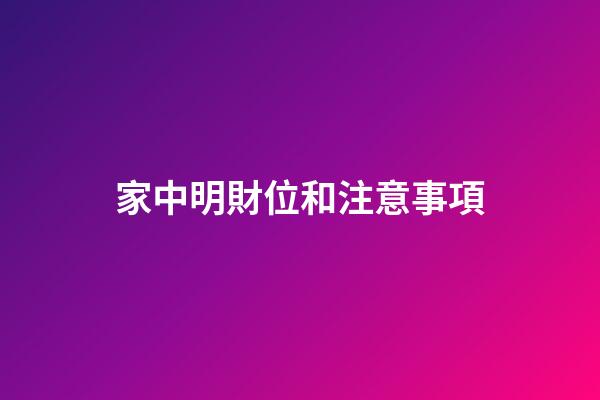 家中明財位和注意事項
