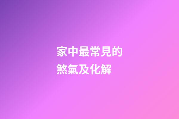 家中最常見的煞氣及化解