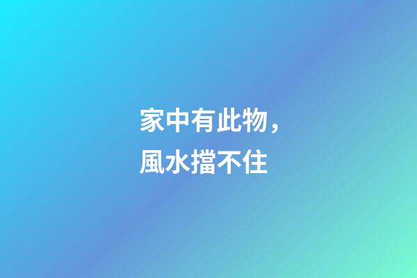 家中有此物，風水擋不住