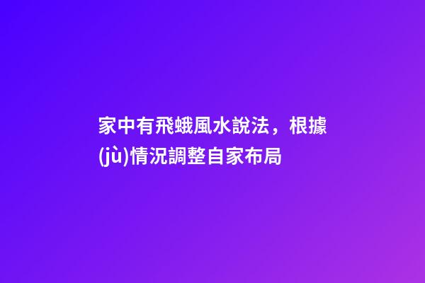 家中有飛蛾風水說法，根據(jù)情況調整自家布局