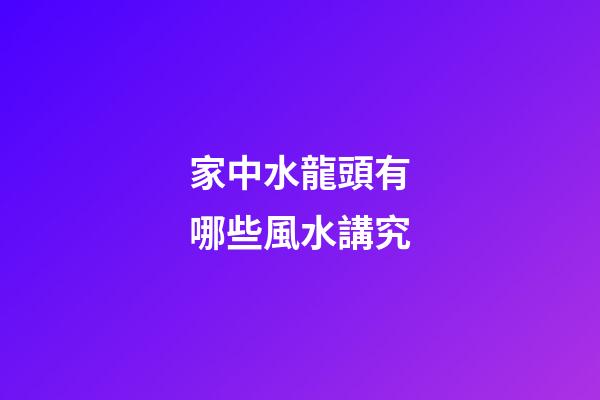 家中水龍頭有哪些風水講究