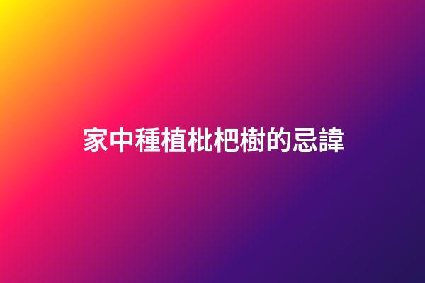 家中種植枇杷樹的忌諱