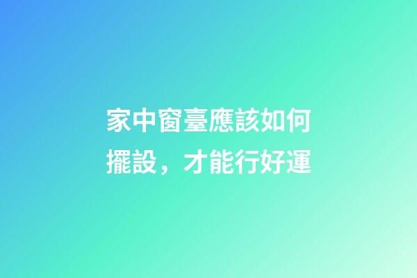 家中窗臺應該如何擺設，才能行好運