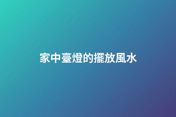家中臺燈的擺放風水