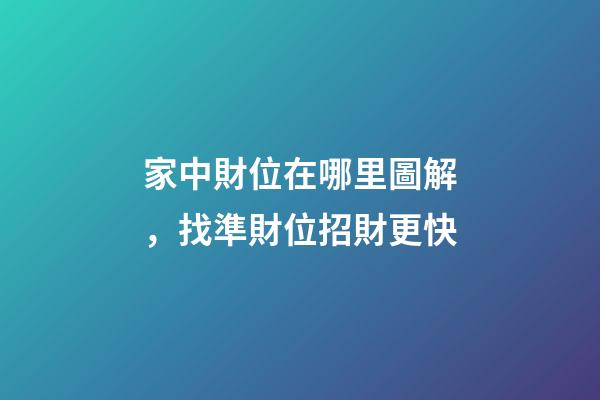 家中財位在哪里圖解，找準財位招財更快