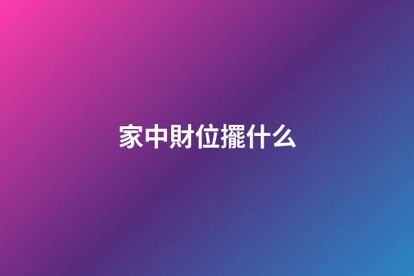家中財位擺什么