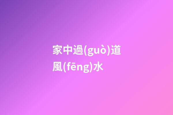 家中過(guò)道風(fēng)水