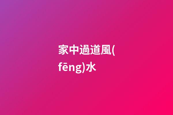 家中過道風(fēng)水