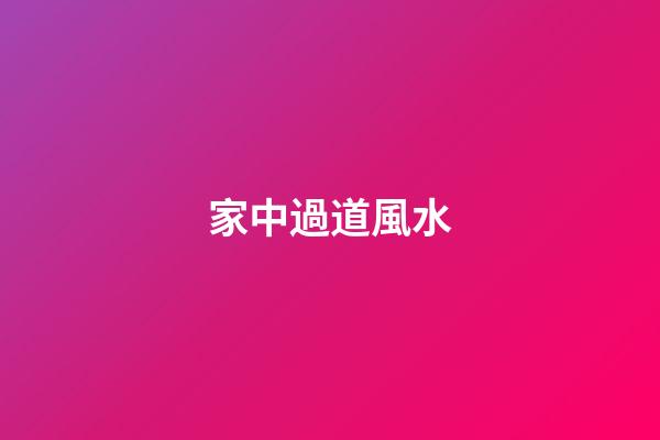 家中過道風水