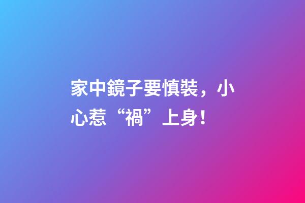 家中鏡子要慎裝，小心惹“禍”上身！