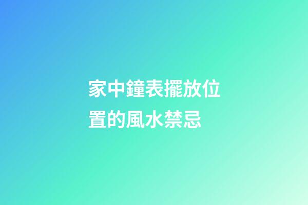 家中鐘表擺放位置的風水禁忌