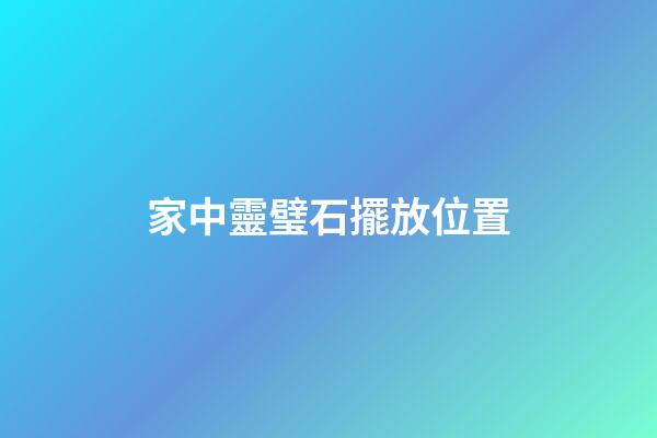 家中靈璧石擺放位置
