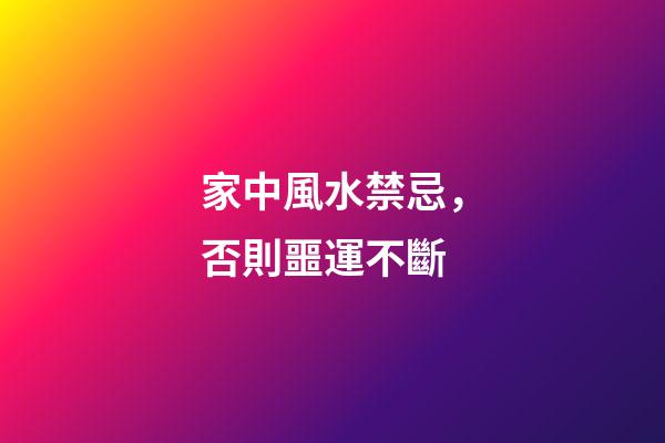 家中風水禁忌，否則噩運不斷