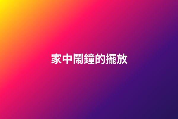 家中鬧鐘的擺放