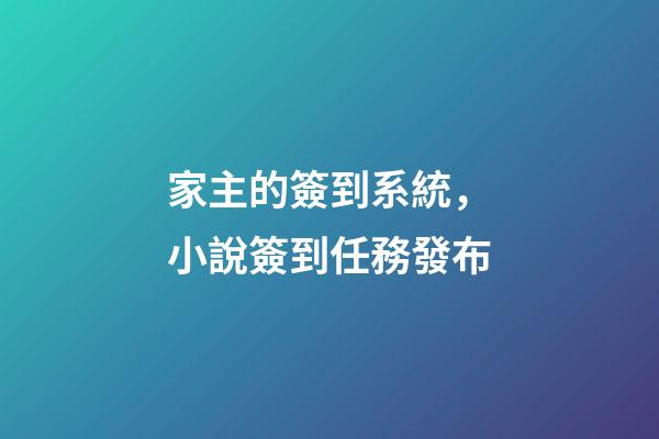 家主的簽到系統，小說簽到任務發布-第1張-觀點-玄機派