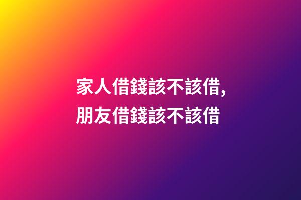 家人借錢該不該借,朋友借錢該不該借-第1張-觀點-玄機派