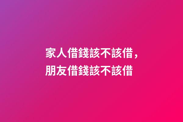 家人借錢該不該借，朋友借錢該不該借-第1張-觀點-玄機派