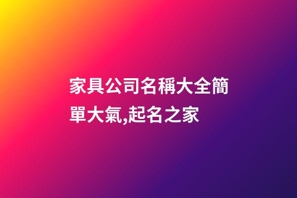 家具公司名稱大全簡單大氣,起名之家