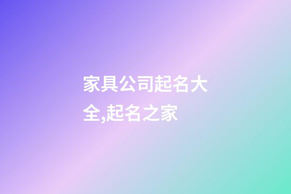 家具公司起名大全,起名之家-第1張-公司起名-玄機派