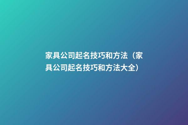 家具公司起名技巧和方法（家具公司起名技巧和方法大全）