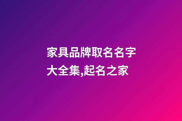 家具品牌取名名字大全集,起名之家