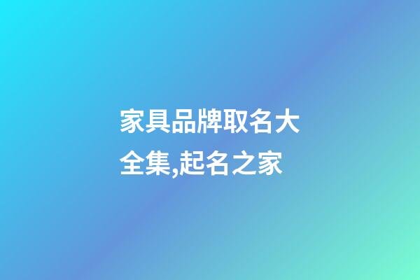 家具品牌取名大全集,起名之家-第1張-商標起名-玄機派