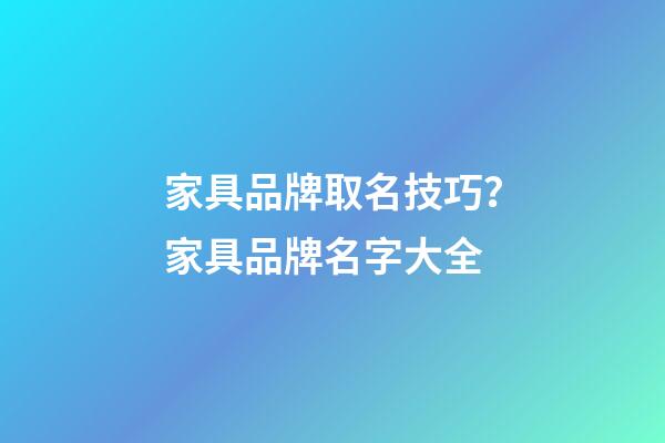 家具品牌取名技巧？家具品牌名字大全-第1張-商標起名-玄機派