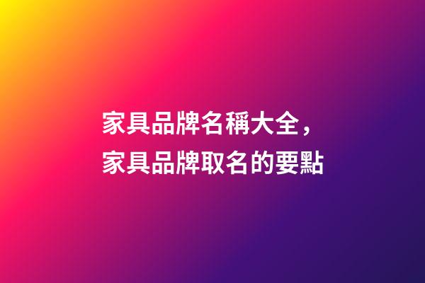 家具品牌名稱大全，家具品牌取名的要點