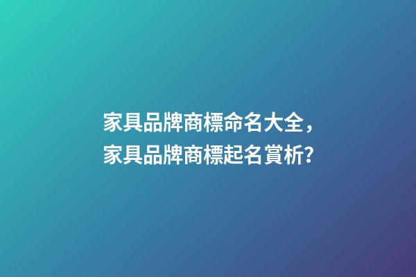 家具品牌商標命名大全，家具品牌商標起名賞析？