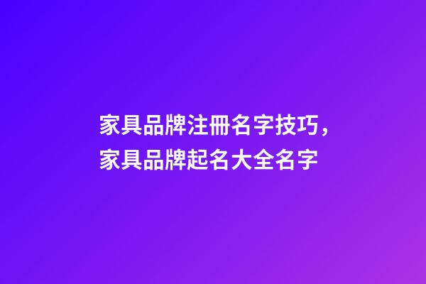 家具品牌注冊名字技巧，家具品牌起名大全名字