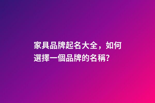 家具品牌起名大全，如何選擇一個品牌的名稱？