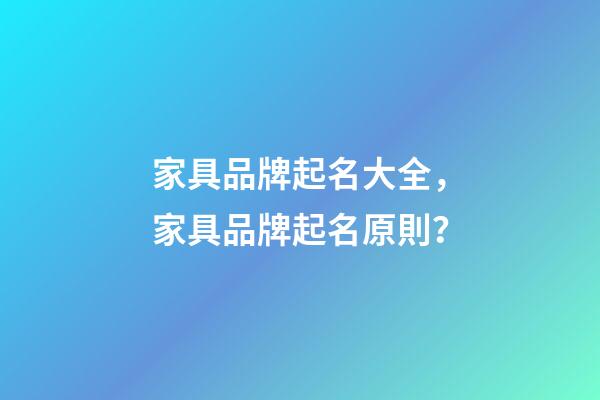 家具品牌起名大全，家具品牌起名原則？-第1張-商標起名-玄機派