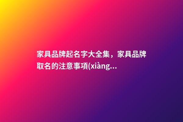 家具品牌起名字大全集，家具品牌取名的注意事項(xiàng)