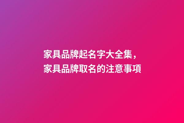 家具品牌起名字大全集，家具品牌取名的注意事項-第1張-商標起名-玄機派