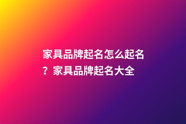 家具品牌起名怎么起名？家具品牌起名大全