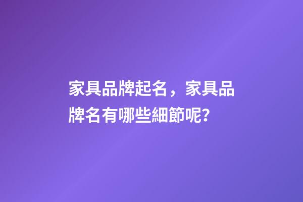 家具品牌起名，家具品牌名有哪些細節呢？-第1張-商標起名-玄機派